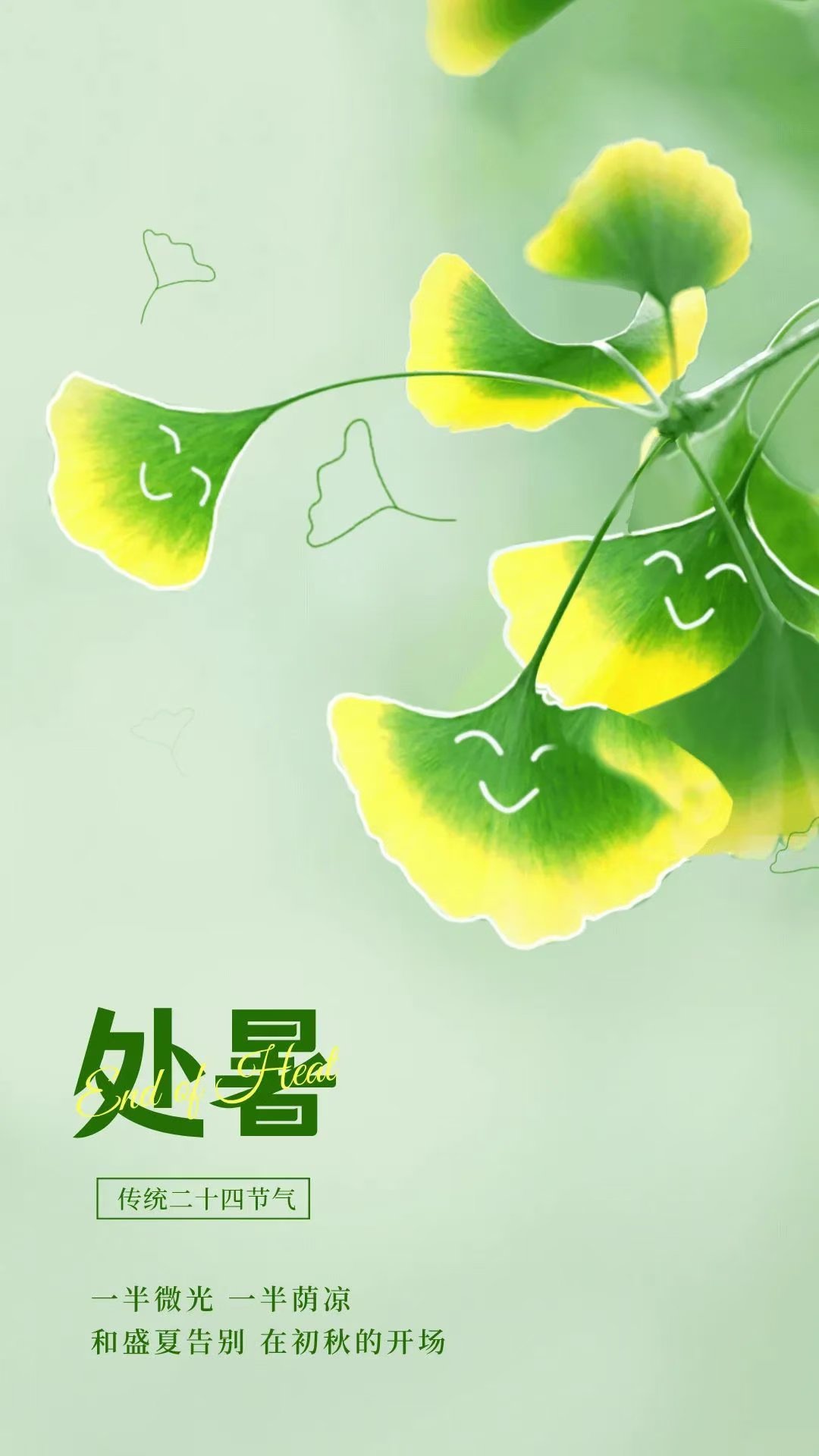 处暑，暑去秋来，万物更新，处暑时节，暑去秋来，万物更新交替之际