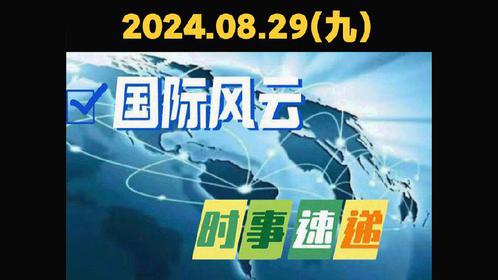 国际时事新闻2024，全球格局的新变化与挑战，全球格局重塑，国际时事新闻2024年的新变化与挑战