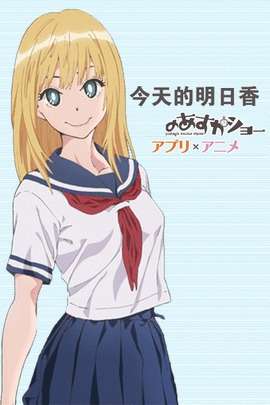 今天的明香，明香今日风采展示