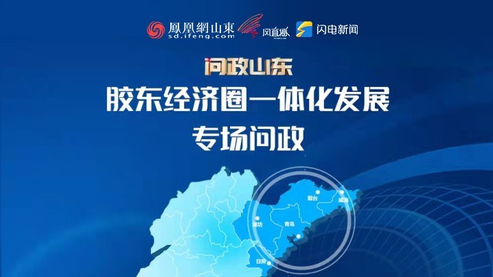 凤凰网新闻下的山东焦点，解读山东发展新篇章，凤凰网新闻解读山东发展新篇章，聚焦山东焦点