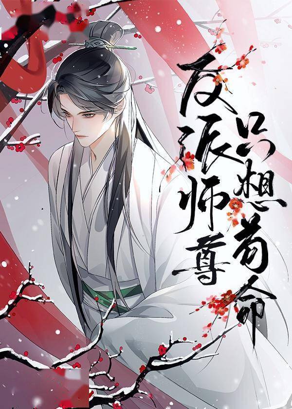 今天师尊也是反派，师尊今日的反派角色揭秘
