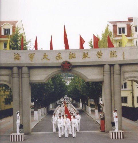 大连海军军官学校，历史沿革与当代贡献，大连海军军官学校，历史沿革及当代贡献概览