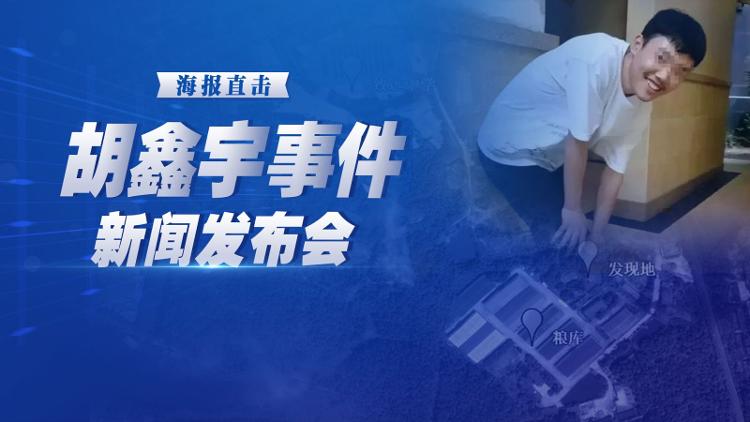 胡鑫宇新闻发布会直播，事件回顾与深度解析，胡鑫宇新闻发布会直播回顾与深度解析