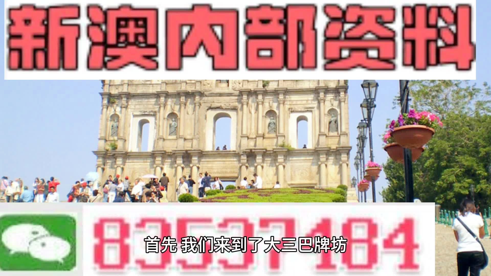 新澳门内部免费资料精准大全——探索真实有效的信息世界，澳门内部资料精准探索，真实有效的信息世界全解析
