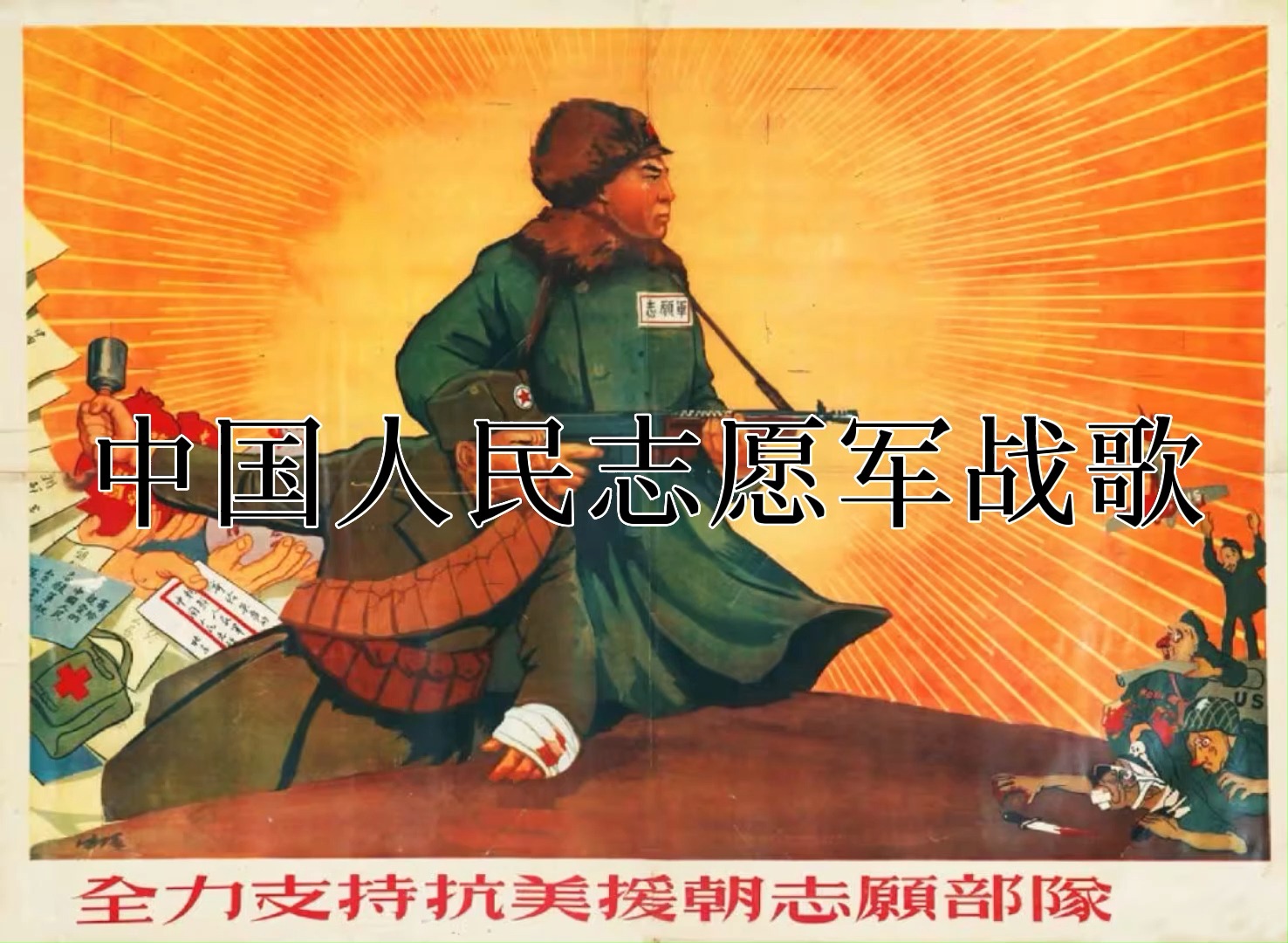 中国人民解放志愿军战歌,英勇斗志与民族精神的永恒旋律,中国人民解放志愿军战歌,英勇斗志与民族精神的永恒旋律赞歌