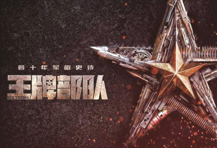 现代解放军王牌部队，荣耀与担当，现代解放军王牌部队，荣耀与担当的担当者