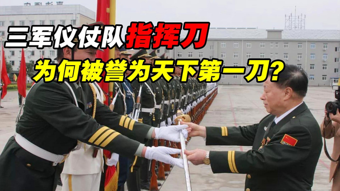 三军仪仗队指挥刀，价值背后的故事，三军仪仗队指挥刀背后的故事与价值揭秘