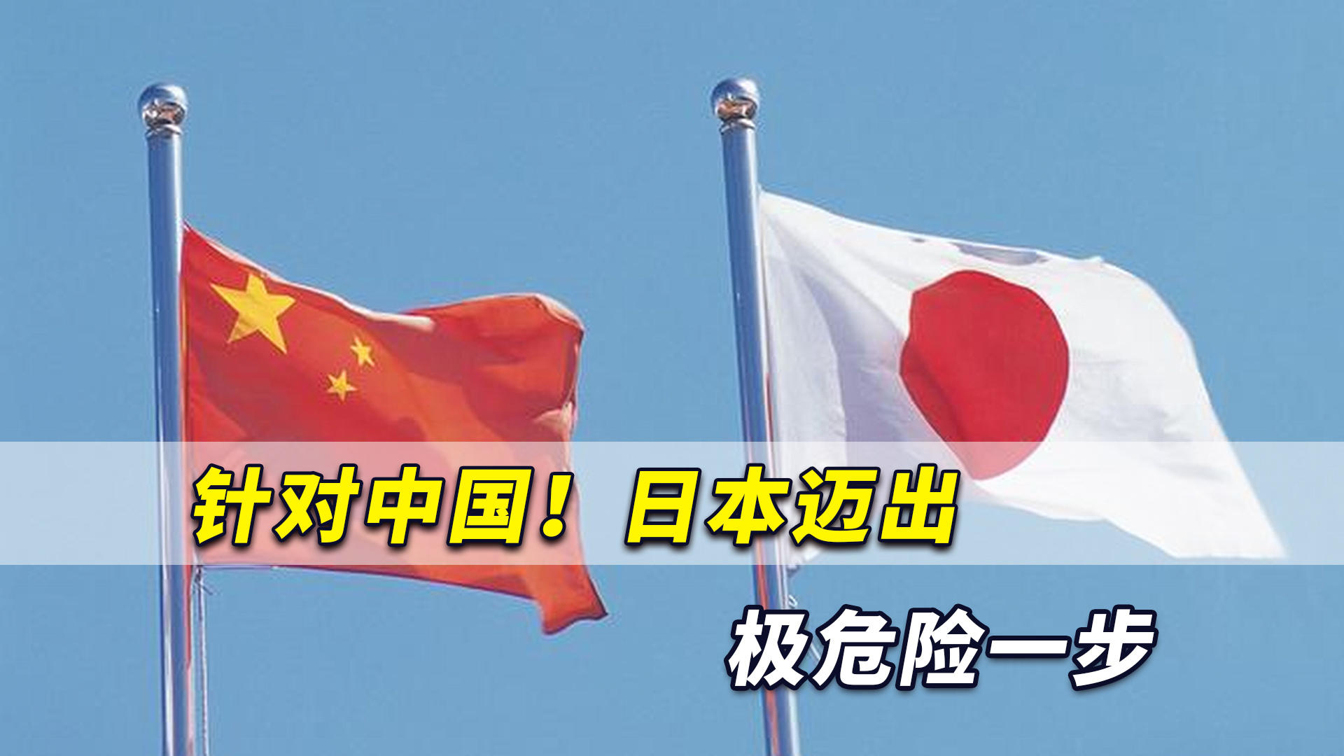 中方抢先一步对日本出手，深化理解与合作的必要性，中方先行一步，深化与日本的合作理解与必要性探究