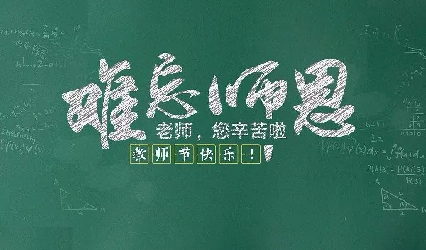 今天是教师节，致敬那些点亮知识的灯塔的导师们，教师节致敬，点亮知识灯塔的导师们永放光芒