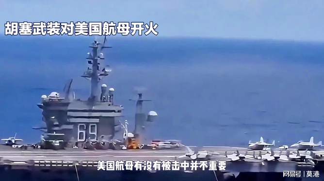 胡塞武装击沉美军航母，一场意料之外的海上较量，胡塞武装击沉美军航母，海上意外较量揭秘