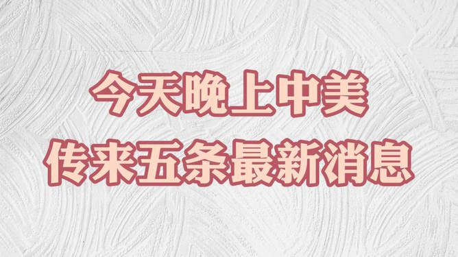 中美今日最新重要消息，深化合作与共同应对挑战的新动向，中美深化合作与共同应对挑战的最新动向今日发布重要消息