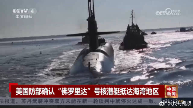美国核潜艇进入渤海湾，地区安全的观察与挑战，美国核潜艇进入渤海湾，地区安全的观察与挑战分析