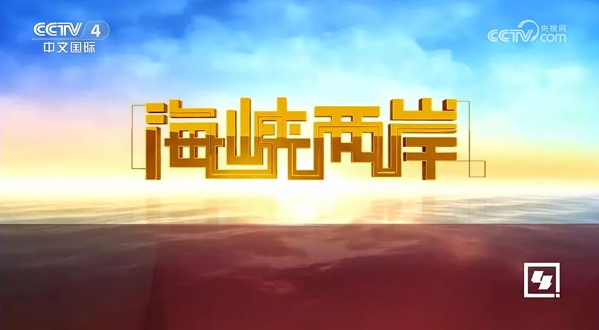 海峡两岸的源是什么，海峡两岸的源，文化血脉与地缘纽带