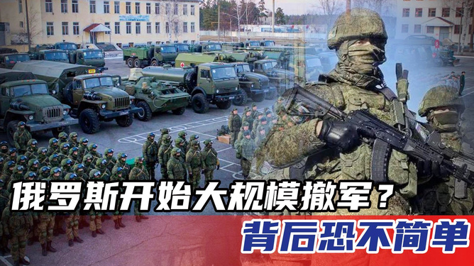 俄罗斯意外大规模撤军，深度解读背后的战略考量与影响，俄罗斯大规模撤军背后的战略考量及其影响深度解读