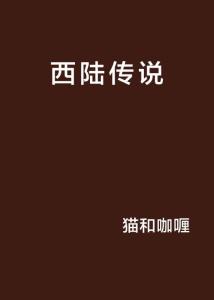 西陆是官网吗？——对西陆官网的深入探究，西陆官网的真相探究，是否为官方站点？