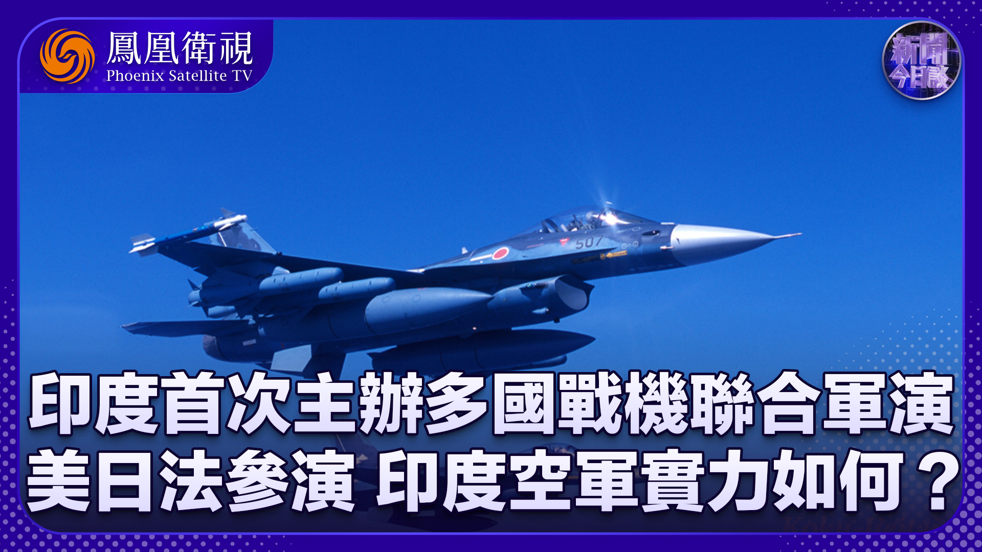 凤凰网军机处最新视频，深度解析军事动态，揭示国防力量，凤凰网军机处深度解析军事动态，揭示国防力量最新视频报道
