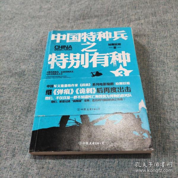 中国特种兵之特别有种纷舞妖姬，中国特种兵之纷舞妖姬，特别有种的荣耀