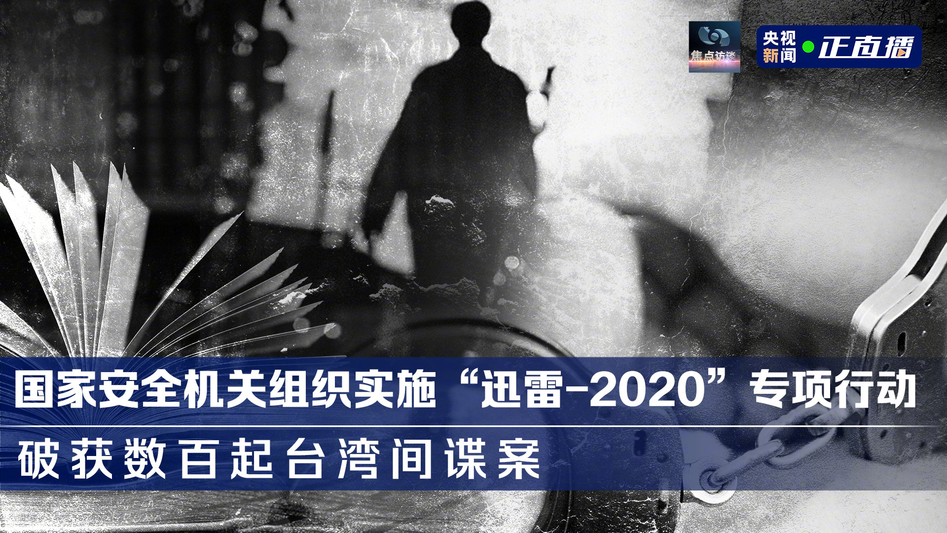 台湾间谍案