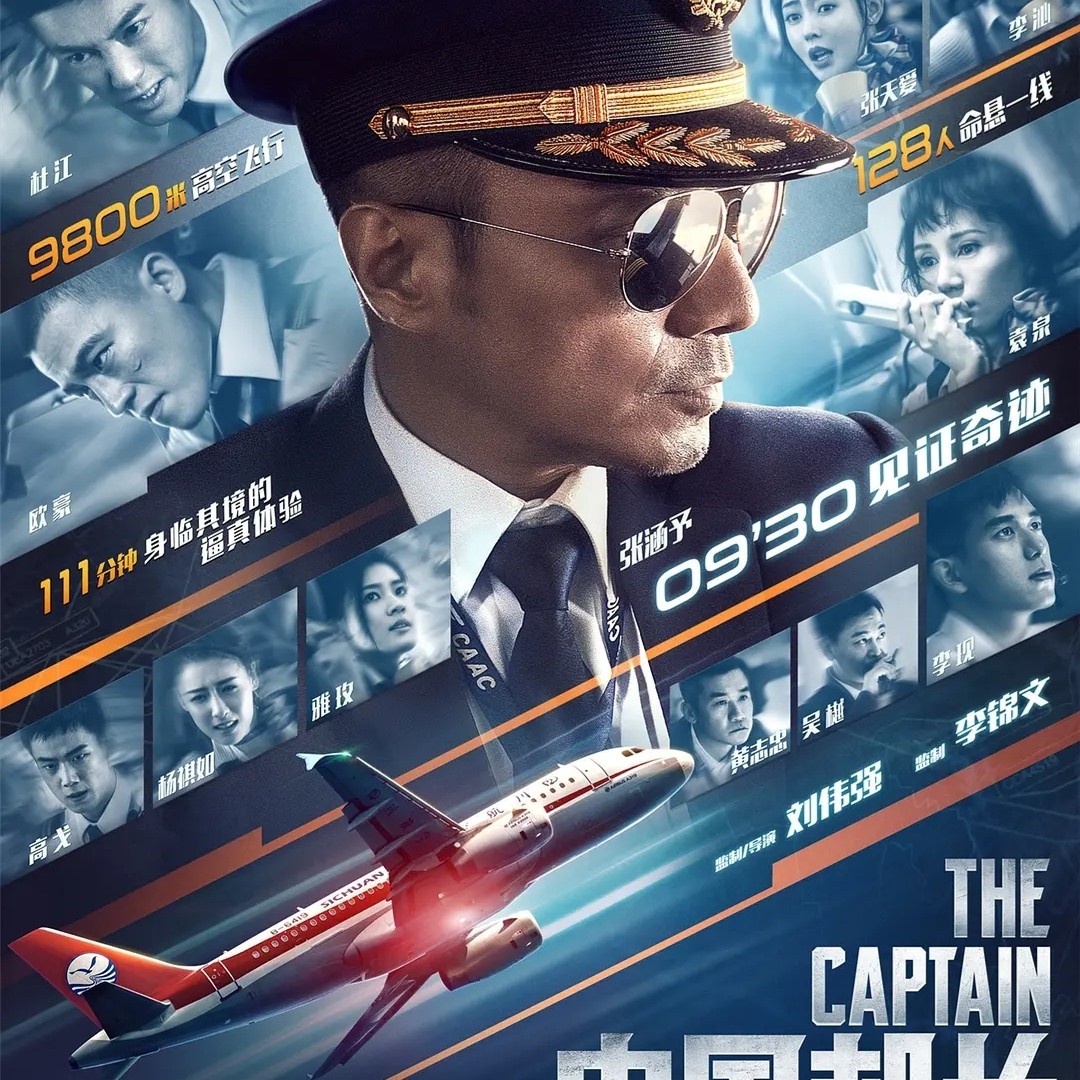 中国机长电影,展现英勇与坚韧的航空传奇,中国机长电影诠释英勇坚韧航空传奇