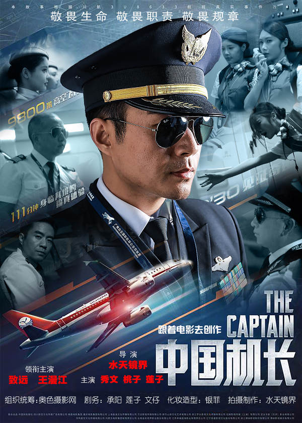 中国机长电影，展现英勇与坚韧的航空传奇，中国机长电影诠释英勇坚韧航空传奇