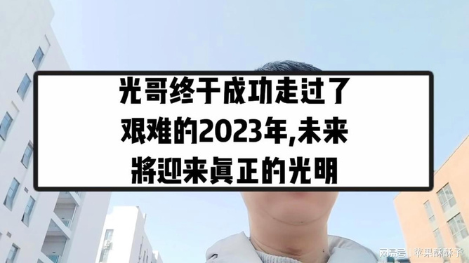 艰难的2023年终将会过去,2023年的挑战终将过去