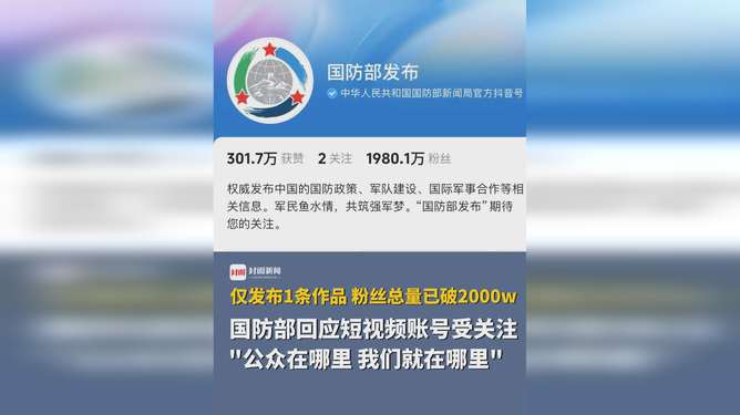 国防部回应短视频账号受关注,时代背景下的国防传播新态势,国防部的回应与短视频时代下的国防传播新态势分析
