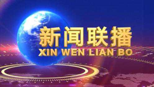 今日新闻联播直播回放2021,深度解析时事热点与重大事件,深度解析时事热点与重大事件,今日新闻联播直播回放 2021年回顾
