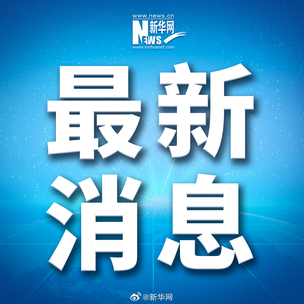 今天发生的重大新闻五条（10月1日），今日重大新闻一览（10月1日）
