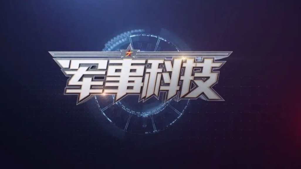 CCTV军事科技2008,聚焦军事科技前沿,展现国防力量崛起,CCTV军事科技2008,展现军事科技前沿,国防力量崛起之路