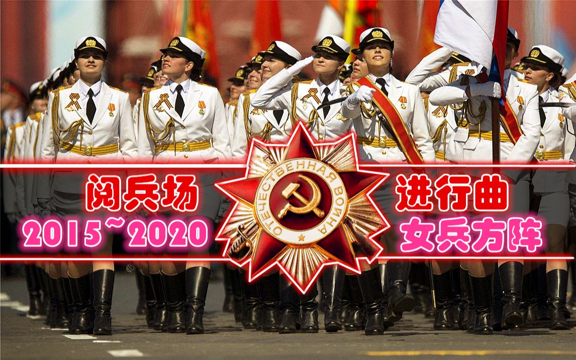 俄罗斯大阅兵进行曲,荣耀与力量的交响曲,俄罗斯大阅兵进行曲,荣耀与力量的交响乐章