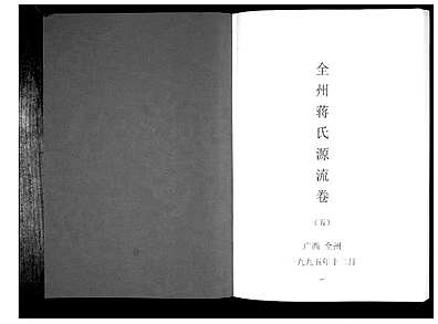 全州蒋氏在邕名录，全州蒋氏邕城名录