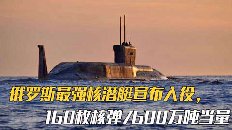 世界最大核潜艇,超越航母的排水量传奇,世界最大核潜艇,超越航母的排水量传奇之旅