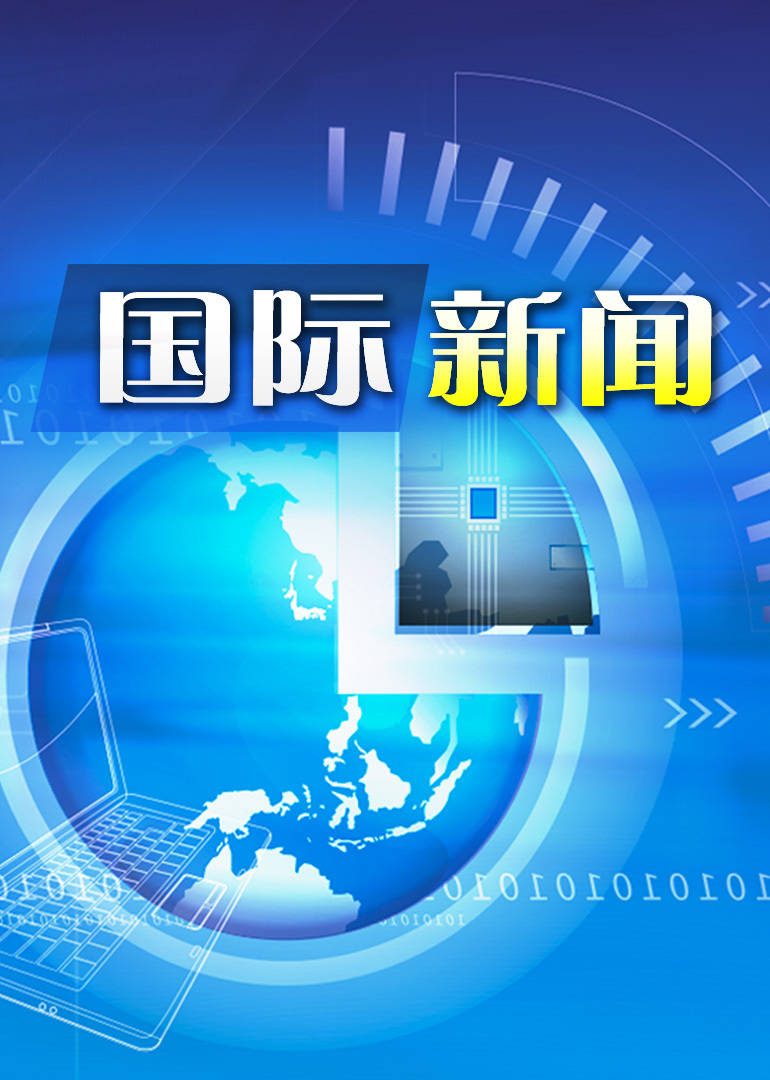 国际新闻2022年最新概述,国际新闻热点概述,2022年最新进展