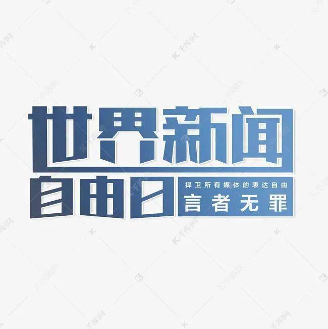 国际新闻自由日，追求新闻自由的全球共鸣，国际新闻自由日，全球共鸣追求新闻自由的声音