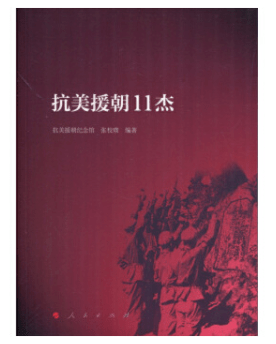 纪念抗美援朝七十周年，回望历史，传承英勇精神——书籍的见证，抗美援朝七十周年回望，英勇精神的传承与书籍的见证