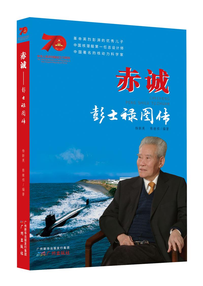 彭士禄PPT，一位卓越工程师的生平与贡献，彭士禄生平贡献概览，卓越工程师的历程与贡献PPT展示