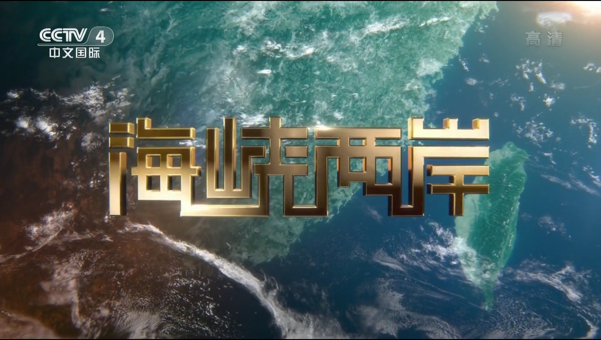 海峡两岸新闻图片,记录历史,见证发展,海峡两岸新闻图片,历史与发展的见证