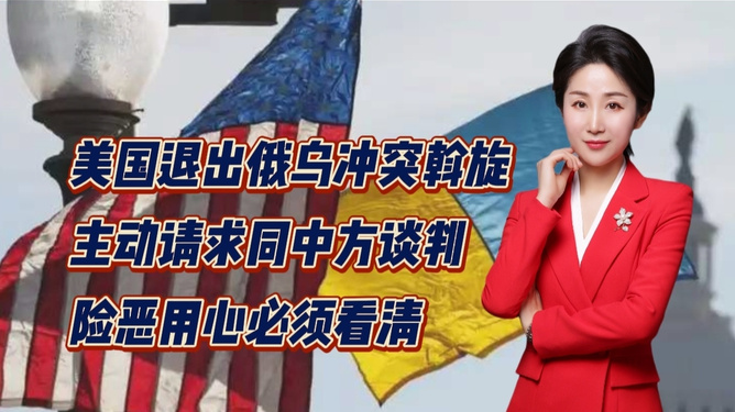 美国退出俄乌冲突，寻求和平之路的新曙光，美国退出俄乌冲突，和平之路的新曙光