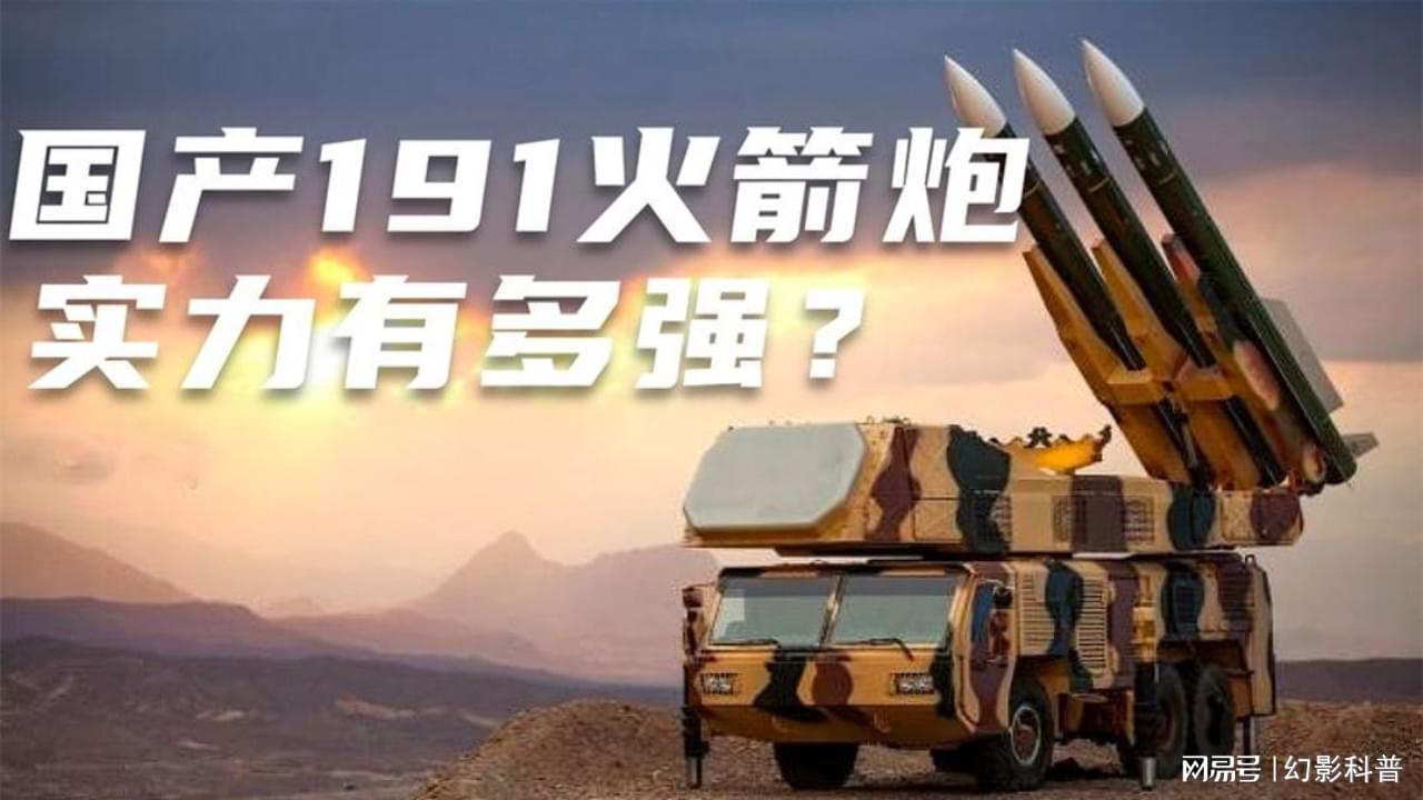 关于191火箭炮的价格及其相关信息，揭秘，关于中国191火箭炮的价格及相关信息一网打尽