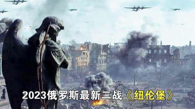 战火重燃，2023最新俄罗斯战争片概览，战火重燃，2023最新俄罗斯战争片概览
