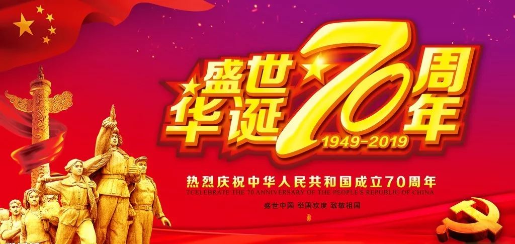 庆祝中华人民共和国成立七十周年，回顾与前瞻，庆祝中华人民共和国七十华诞，回顾辉煌历程，前瞻未来发展