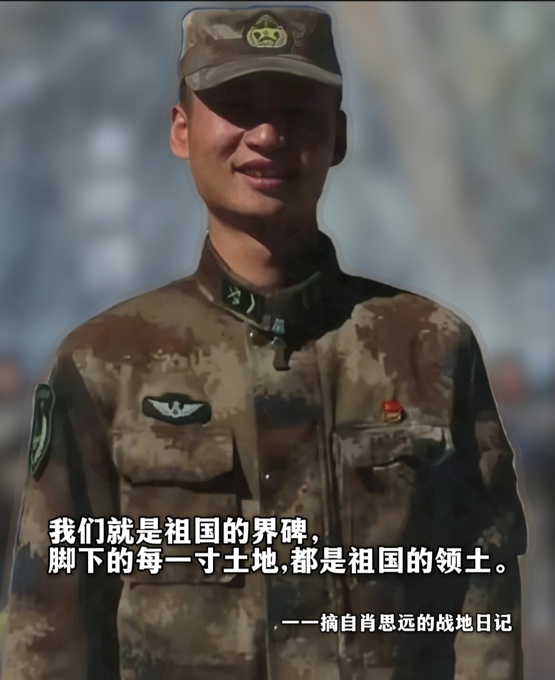 赞美戍边战士肖思远等人，铁血忠诚铸边疆，铁血忠诚铸边疆，戍边战士肖思远等人的赞歌