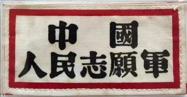 中国人民志愿军胸标，荣耀与信仰的象征，中国人民志愿军胸标，荣耀与信仰的永恒象征
