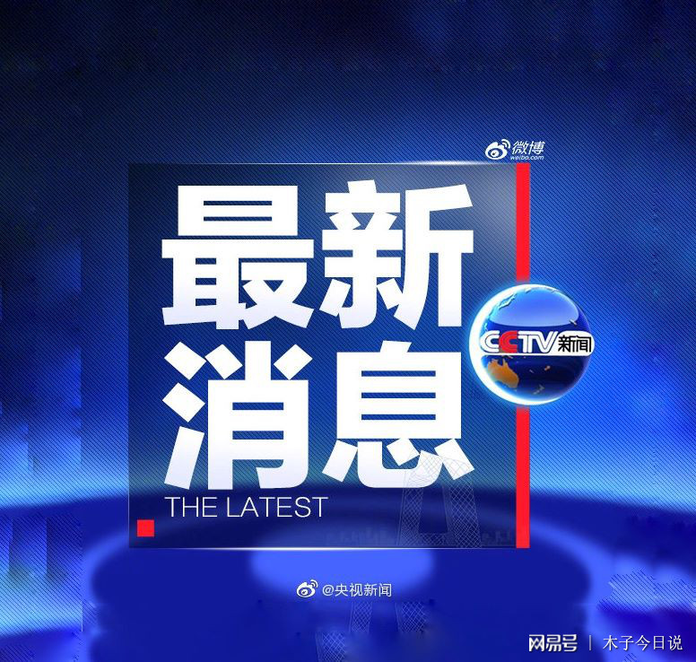 近期重大新闻事件概览,近期重大新闻事件概览,全球时事速览