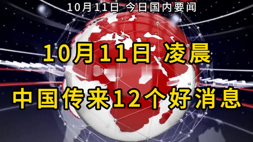 今天重大新闻十头条，今日热点新闻头条精选，十大新闻一览无余