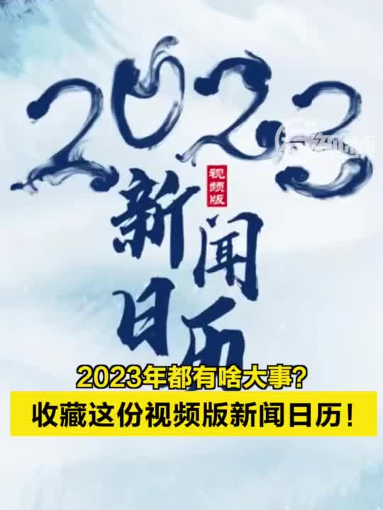 2023最近七天新闻大事概览，2023年最近七天全球新闻大事概览