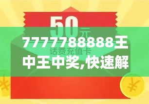 探索数字背后的故事,王中王中传奇与数字77777788888在2014年的辉煌,揭秘数字背后的传奇故事,王中传奇与数字77777788888在2014年的辉煌历程