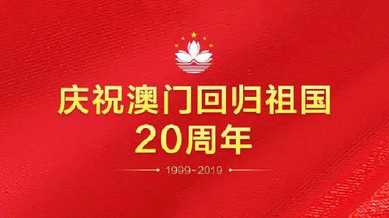 澳门回归日必开一肖,历史、文化、庆祝与生肖的交融,澳门回归日,历史、文化与生肖的交融庆祝活动及生肖揭晓时刻