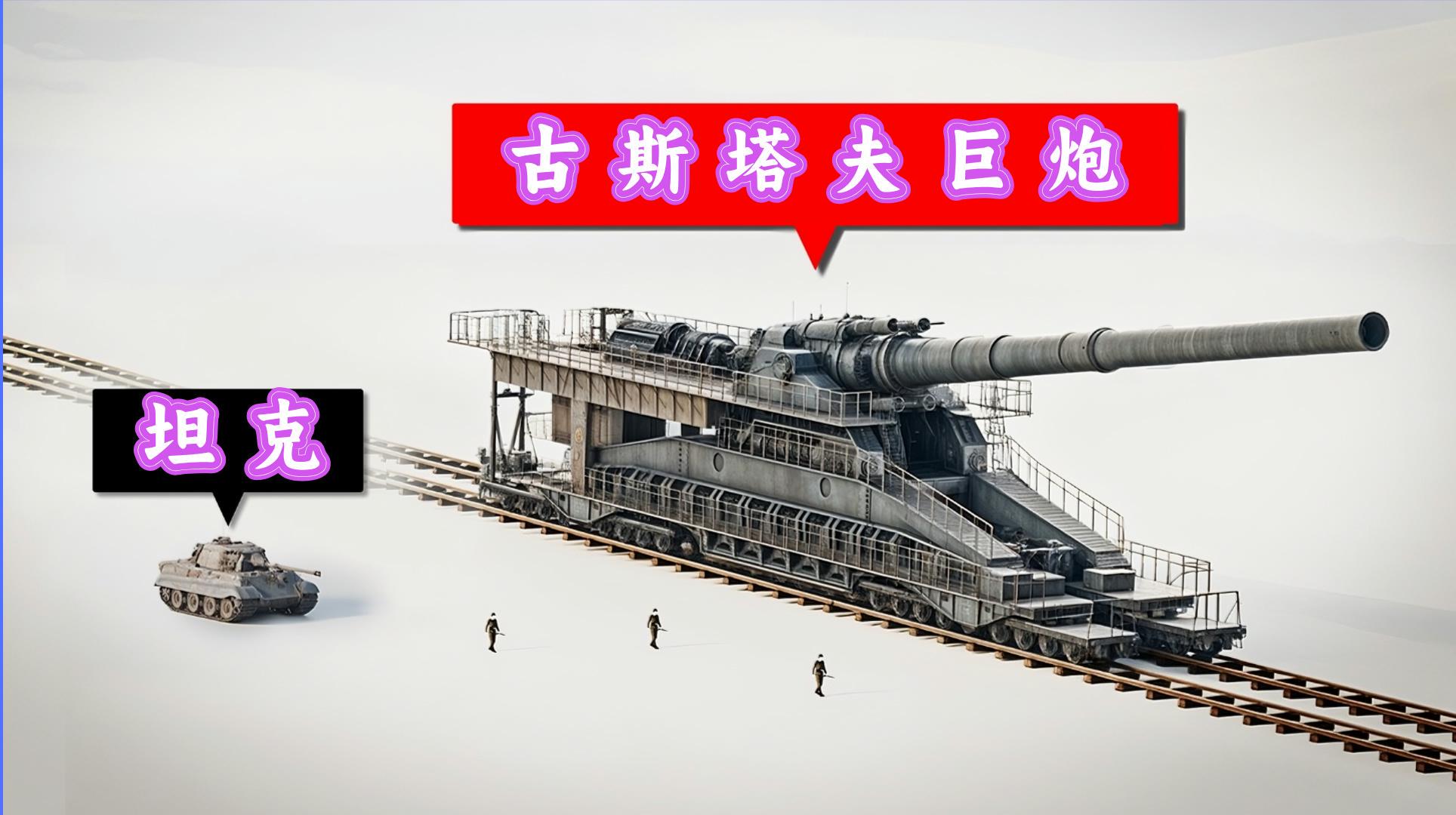 古斯塔夫巨炮
