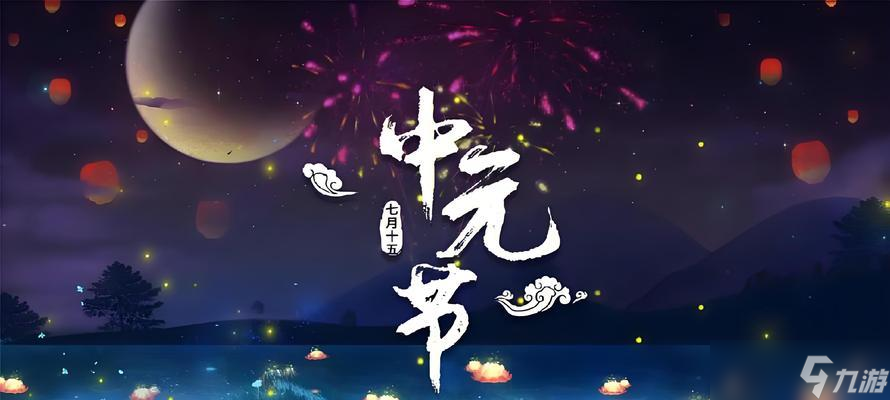 中元节，探寻传统节日的深意与内涵，中元节，探寻传统节日的深层意义与内涵